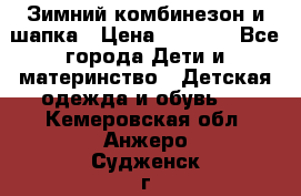 Зимний комбинезон и шапка › Цена ­ 2 500 - Все города Дети и материнство » Детская одежда и обувь   . Кемеровская обл.,Анжеро-Судженск г.